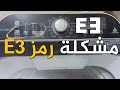 الغاء رمز E3غسالة الحافظ 