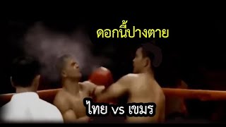 มวยไทยไร้ชื่อชั้น ไม่สนเขมรเก่งไม่เก่ง  เดินไล่จ้วงอย่างเดียว  (ท้าวกาดำ พากย์ไทย+อีสาน)