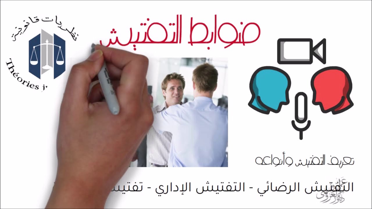 شروط تفتيش المنازل والأشخاص