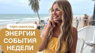 картинка: 🎁☀️ЭНЕРГИИ И СОБЫТИЯ НЕДЕЛИ💰🥰 #событиянапороге #будущеетаро #иннаблагова 