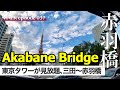 4K【三田・赤羽橋】慶應仲通りから三田通り経由赤羽橋まで散歩、東京タワーが見える / Walk around Mita street Tokyo Japan to Akabane Bridge