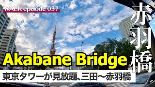 4K【三田・赤羽橋】慶應仲通りから三田通り経由赤羽橋まで散歩、東京タワーが見える / Walk around Mita street Tokyo Japan to Akabane Bridge