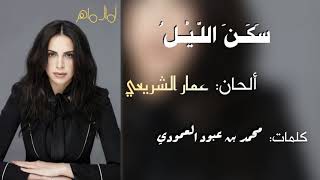 Amal Maher - Sakan Allail | آمال ماهر - سكن الليل (من ألحان الموسيقار عمار الشريعي)