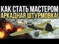 Как стать мастером: аркадная штурмовка / War Thunder