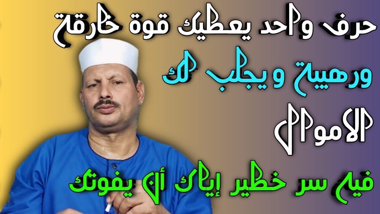 حرف واحد يعطيك قوة خارقة ورهيبة ويجلب لك الاموال فيه سر خطير اياك أن يفوتك /ش.توفيق ابو الدهب