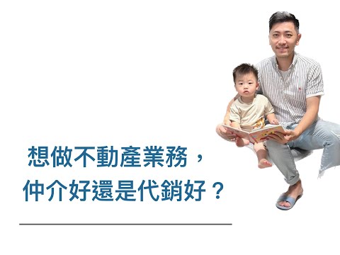 想做不動產業務，仲介好還是代銷好？