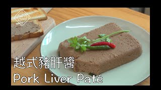 越南豬肝醬  Pork Liver Paté  Patê Gan Heo