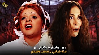 ساعتين من الجمال والدلال مع النجوم | منه شلبي و محمد هنيدي | ? هتدلع يا متدلع