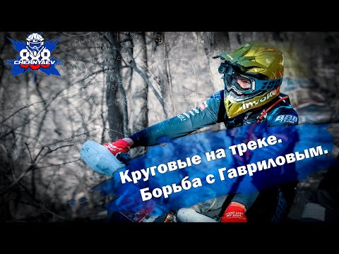 Боремся с Михаилом Гавриловым на "Енотке". Чемпионат КК по эндуро