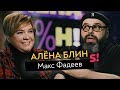 Макс Фадеев — роспуск MALFA, уход Серябкиной, прощение Те