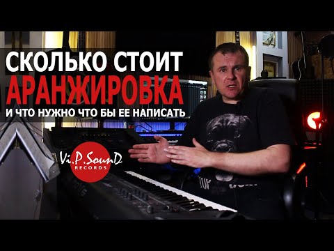 Сколько стоит аранжировка