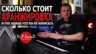 картинка: Сколько стоит аранжировка и в чем их отличия