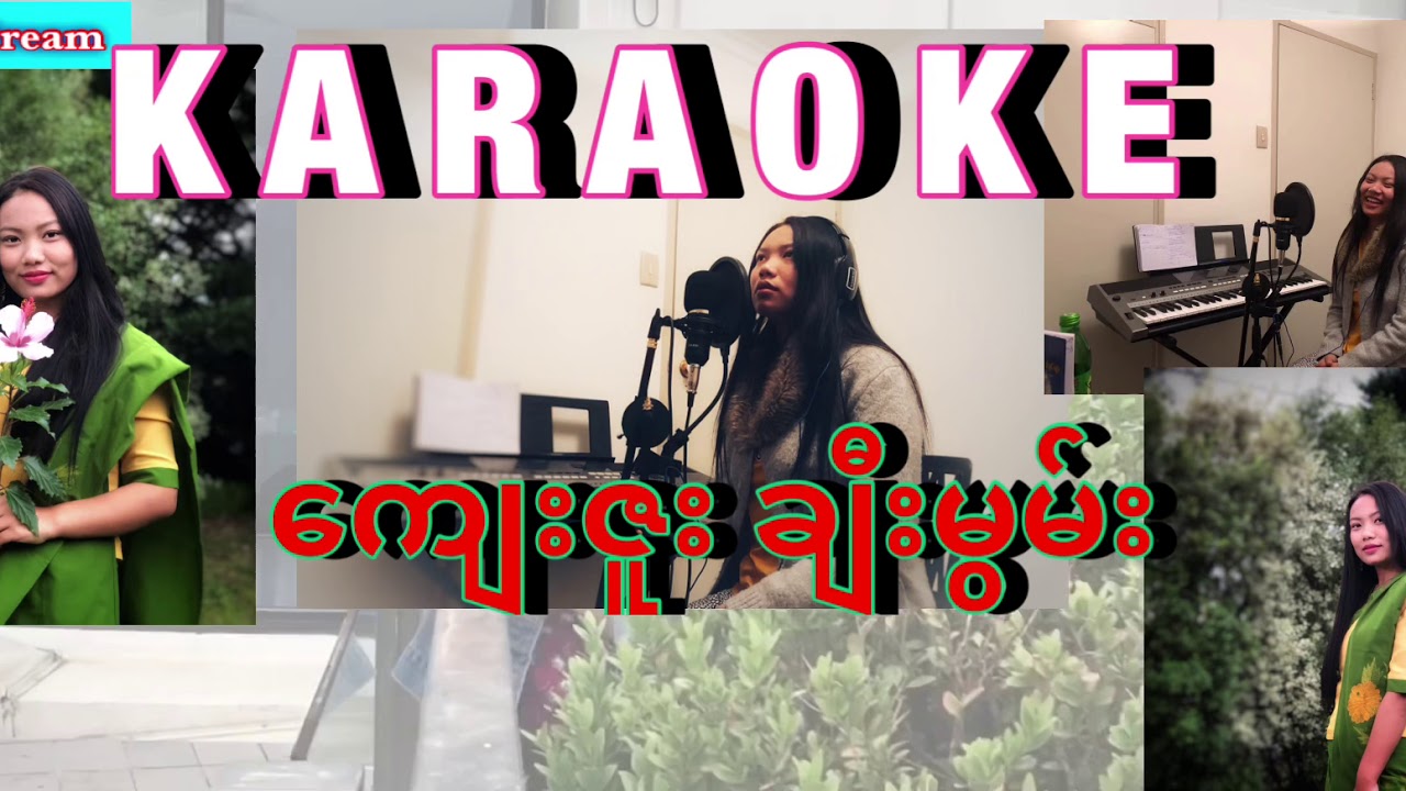 Karaokeေက်းဇူးခ်ီးမြမ္း myanmar gospel new song 2020 YouTube
