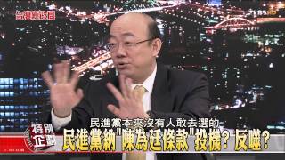 【台灣新政局特別企劃】少康麗文_364_20141211_6(TVBS DMDD)