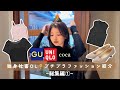 独身社畜のプチプラ服紹介〜総集編①〜