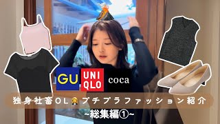 独身社畜のプチプラ服紹介〜総集編①〜