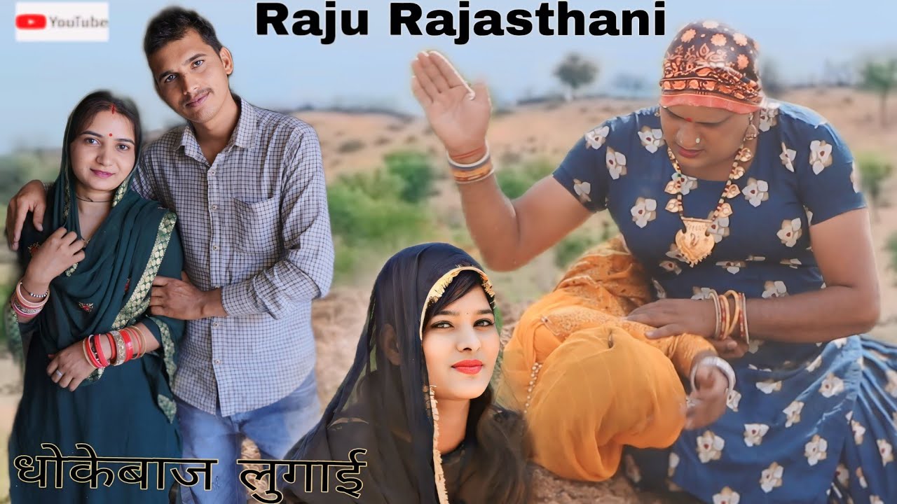 बहन की इज्जत हरियाणवी राजस्थानी पारिवारिक फिल्म #राजुराजस्थानी #comedy #rajurajasthani