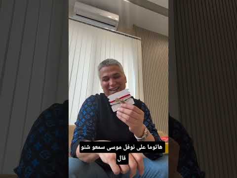 هاتوما على نوفل موسى سمعو شنو قال 