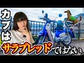 スーパーカブ110 は遅くて『ダメなバイク』なのか！？【カブはロバで、とても偉い子】JA44