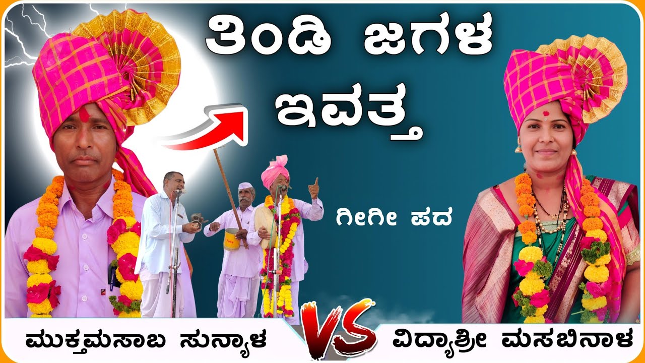ತಿಂಡಿ ಜಗಳ ಒಮ್ಮೆ ನೋಡಿ 🤪🤣 | ಮುಕ್ತಮಸಾಬ ಸುನ್ನಾಳ ಗೀಗೀ ಪದ @RaviAudio355