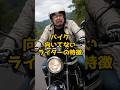 バイク向いてないライダーの特徴その4#shorts#バイク乗り