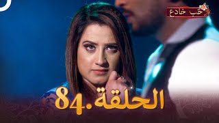 حب خادع الحلقة 84