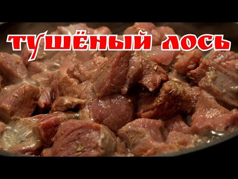 Как готовить мясо лося в домашних условиях