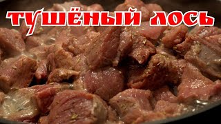 ДИЧЬ!!!Тушёная лосятина/как приготовить лося/блюда из дичи