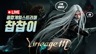 리니지m A수삼 새벽갬성 굽힐바엔 부러진다. [live 05.31] [수삼형님 대리]  [#리니지m #天堂m…