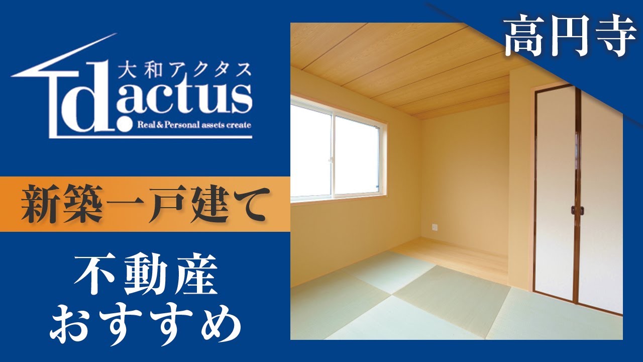 高円寺の不動産に新築一戸建ての相談はおすすめの株式会社大和 アクタス Youtube