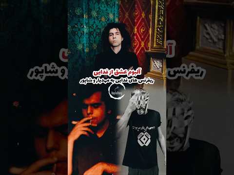 ریفرنس های فدایی به مهدیار و شاپور در آلبوم عشق رپ رپفارسی رپفارس 