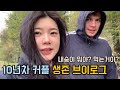 국제커플의 생존 브이로그 얼어 죽을 뻔한 남자친구 / international couple Korean girl Ukraine boy