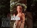Польза алкоголя. Читай в комментариях 👇🏼