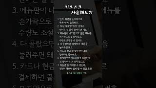 키오스크 (무인 주문기) 사용해보기