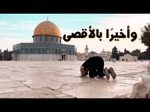 أجمل لحظة بحياتي أنا بالأقصى 