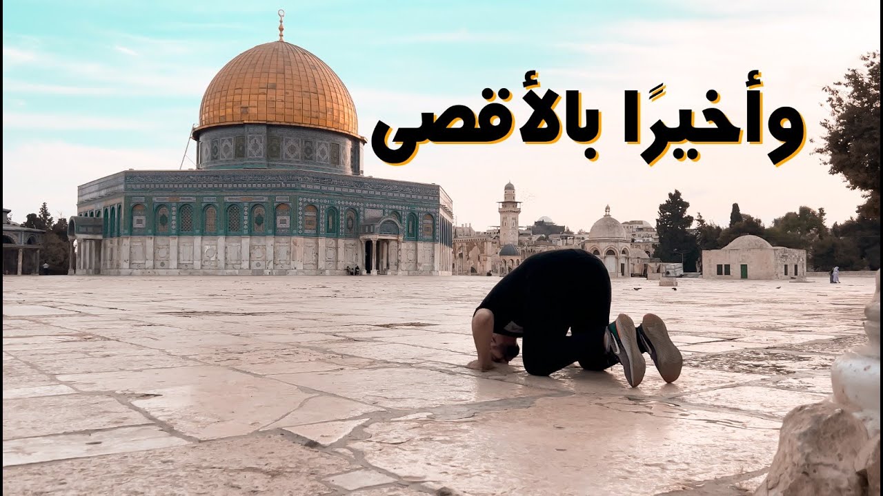 أجمل لحظة بحياتي، أنا بالأقصى