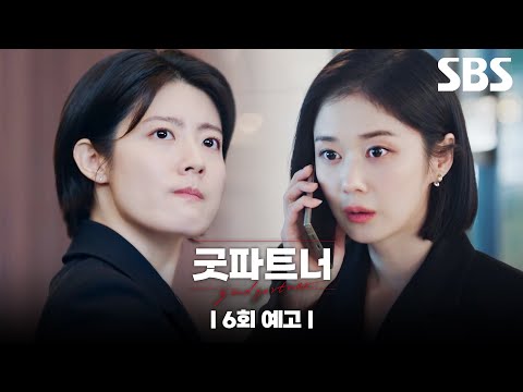 [6회 예고] ＂사실 양육권이 메인이었네요＂ 지승현에게서 재희를 지키려는 <strong>남지현과</strong> 장나라 그리고 제대로 선 넘은 한재이?! | 굿파트너 | SBS