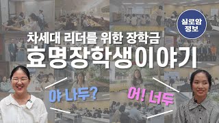 [실로암탐구생활] 효명장학생이야기