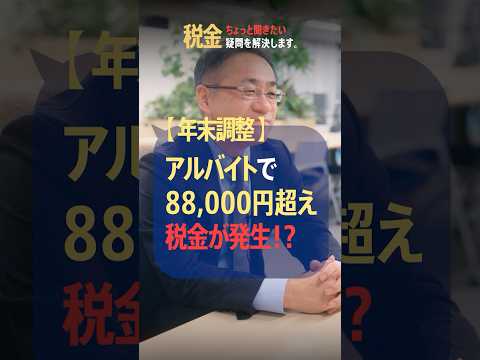 1ヶ月だけ88,000円をバイト代が超えました。所得税は掛かりますか #年末調整 #扶養控除 #確定申告 #社会保険