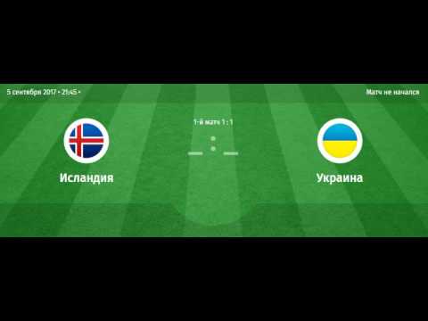 Какой счет украина исландия [PUNIQRANDLINE-(au-dating-names.txt) 47