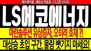 [LS에코에너지] 대상승 다시 온다 ?! LS마린솔루션의 유상증자 오히려 호재 ?!