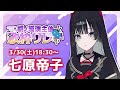 【#朝ノ瑠璃主催歌枠リレー】七原帝子です！声優でバンドマン！よろしくお願いします！【Singing stream】#歌枠