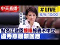 【中天直播 #LIVE】點名江啟臣&quot;接棒&quot;綠轟不中立 台中市長盧秀燕最新回應20240605@HotNewsTalk