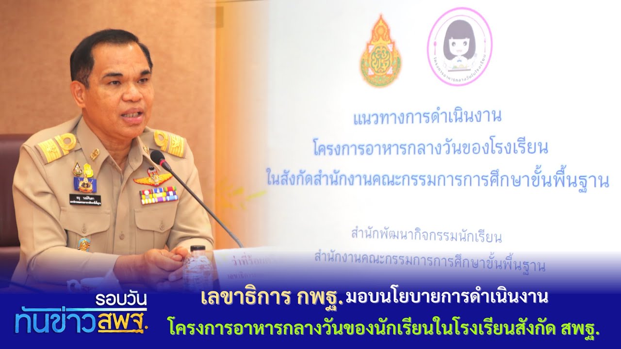 รอบวันทันข่าว สพฐ  17 มกราคม 2567 (1/3)