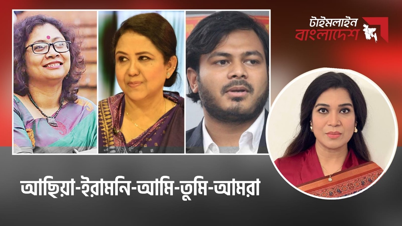 আছিয়া-ইরামনি-আমি-তুমি-আমরা | টাইমলাইন বাংলাদেশ | Timeline Bangladesh | Talk Show | Gtv Live