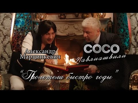 Сосо Павлиашвили и Александр Марцинкевич - Пролетели быстро годы