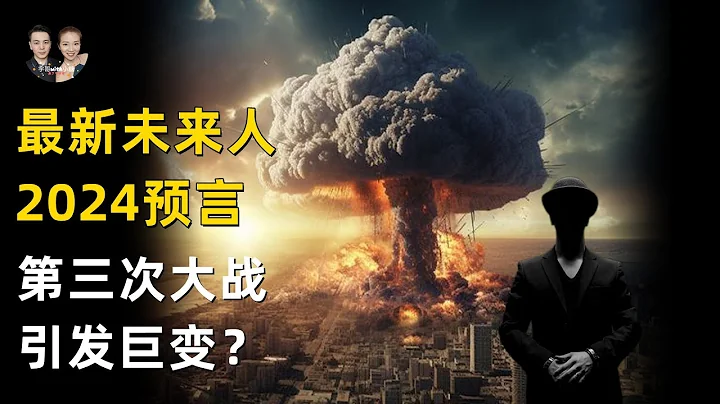 未來人2123最新預言2024年！第三次世界大戰之後世界發生巨變？|宇哥與小糖 - 天天要聞