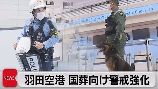 羽田空港 国葬向け警戒強化（2022年9月13日）