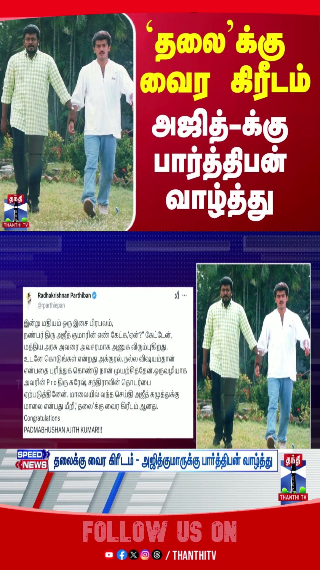 Diamond crown Parthiban congratulates Ajith on His Padmashri Award