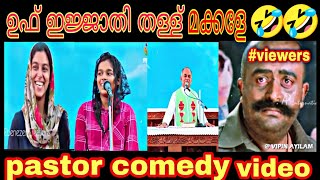 ഉഫ ഇജജത തളള മകകളPastor Comedy Troll Video Malayalam